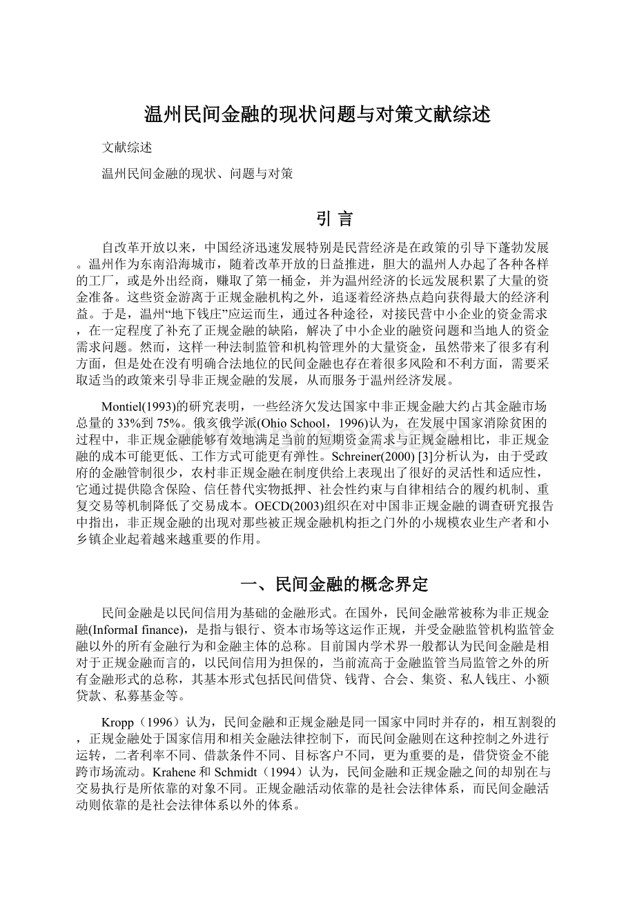 温州民间金融的现状问题与对策文献综述.docx