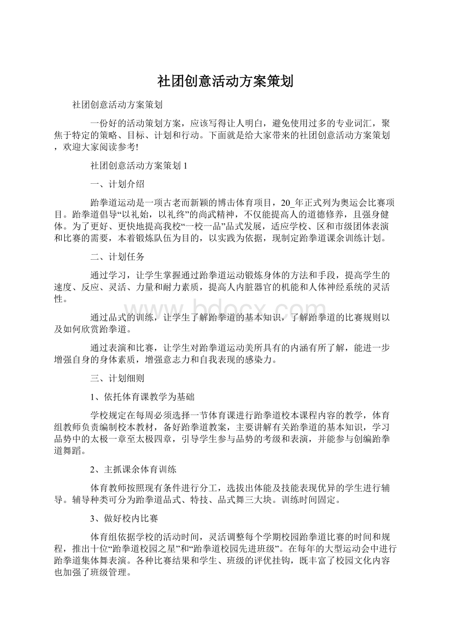 社团创意活动方案策划文档格式.docx_第1页