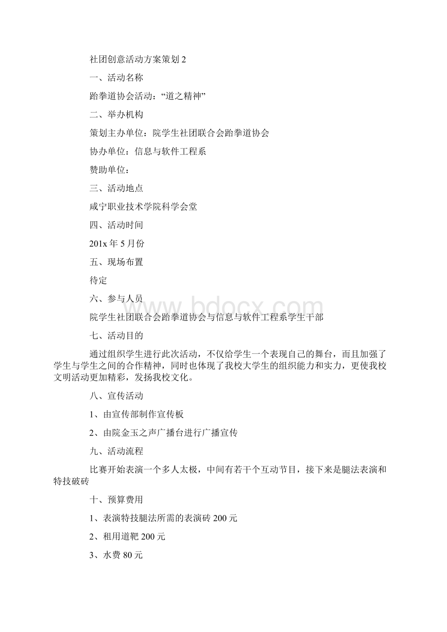 社团创意活动方案策划文档格式.docx_第2页