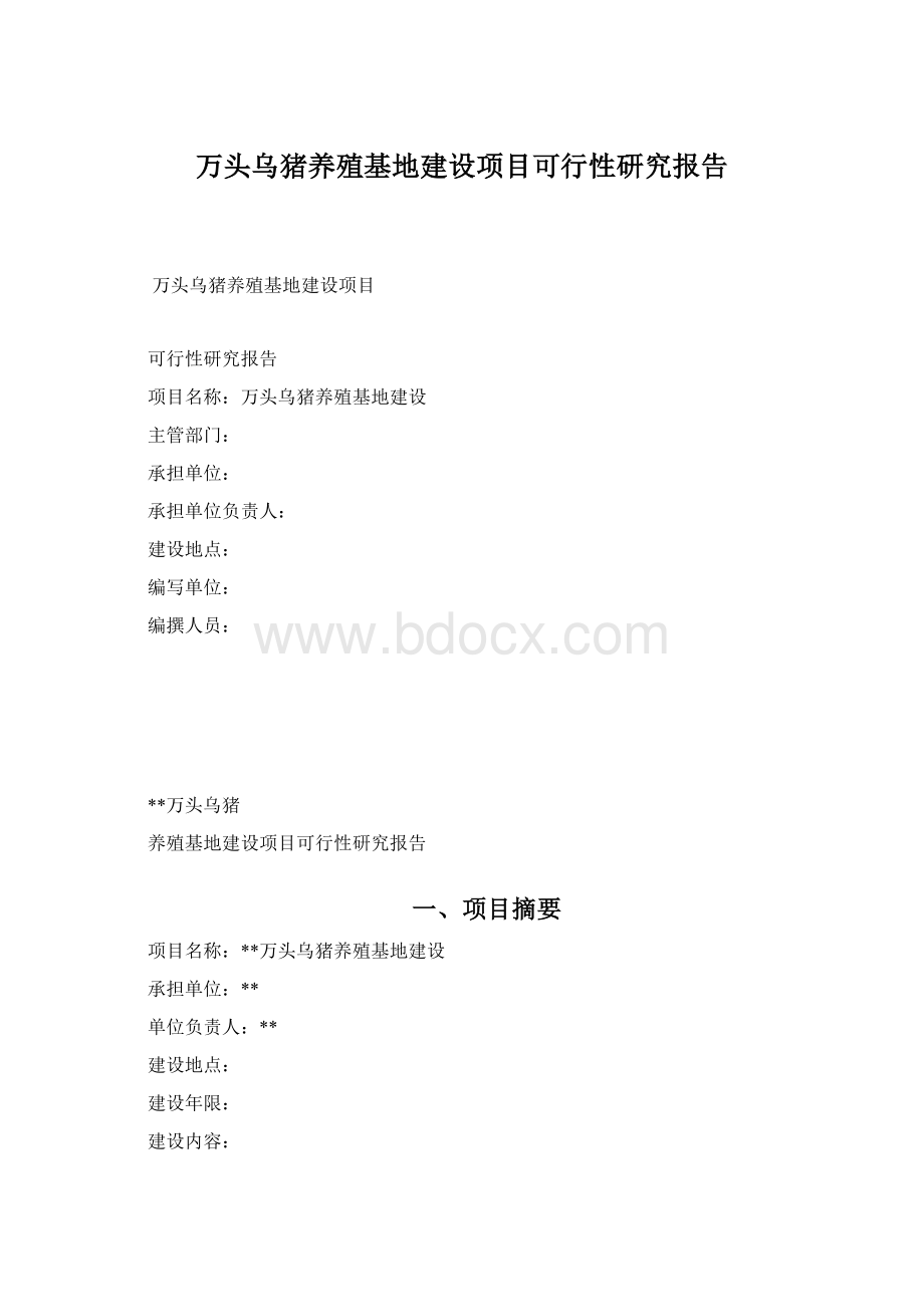 万头乌猪养殖基地建设项目可行性研究报告.docx_第1页