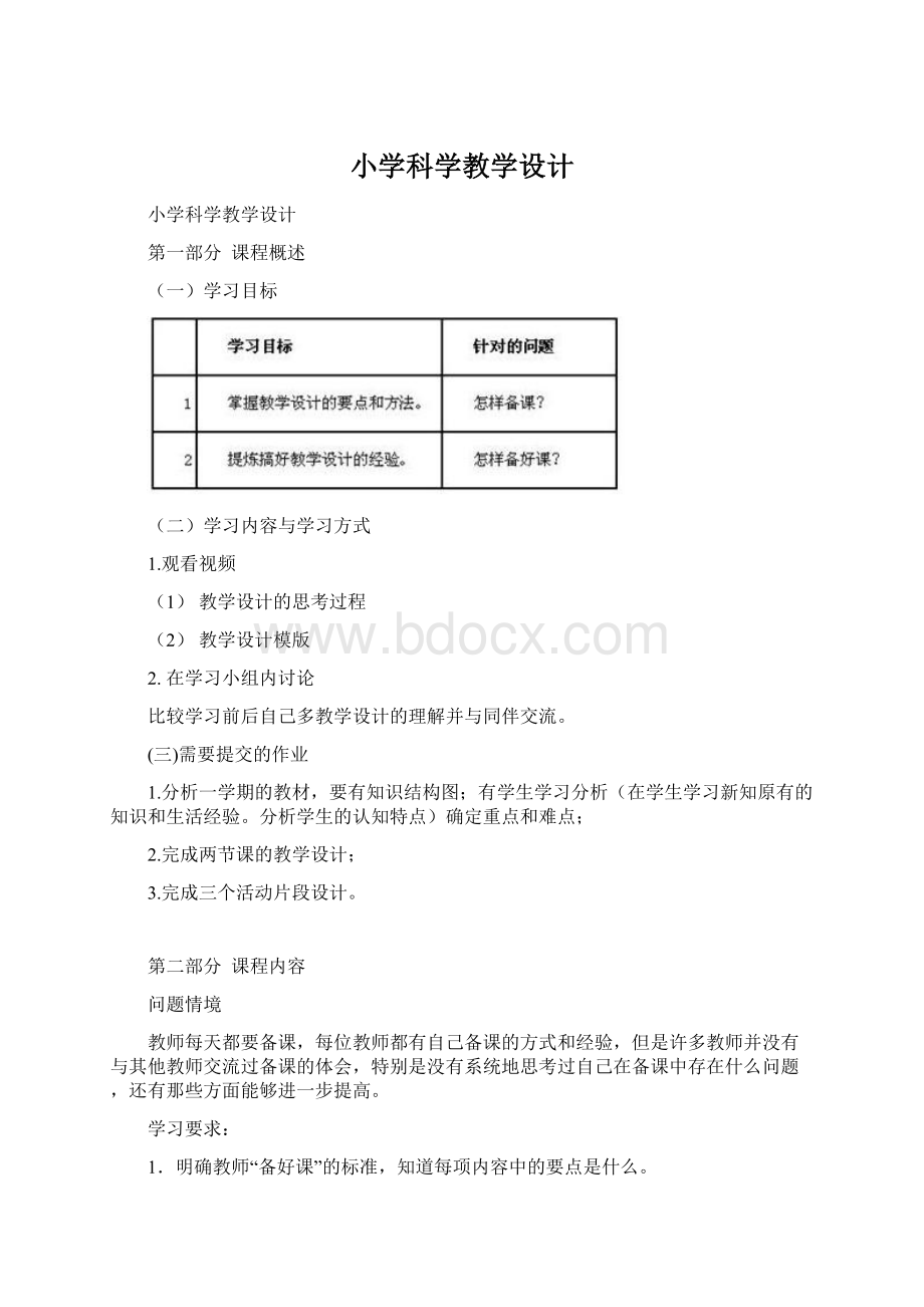 小学科学教学设计Word文档格式.docx