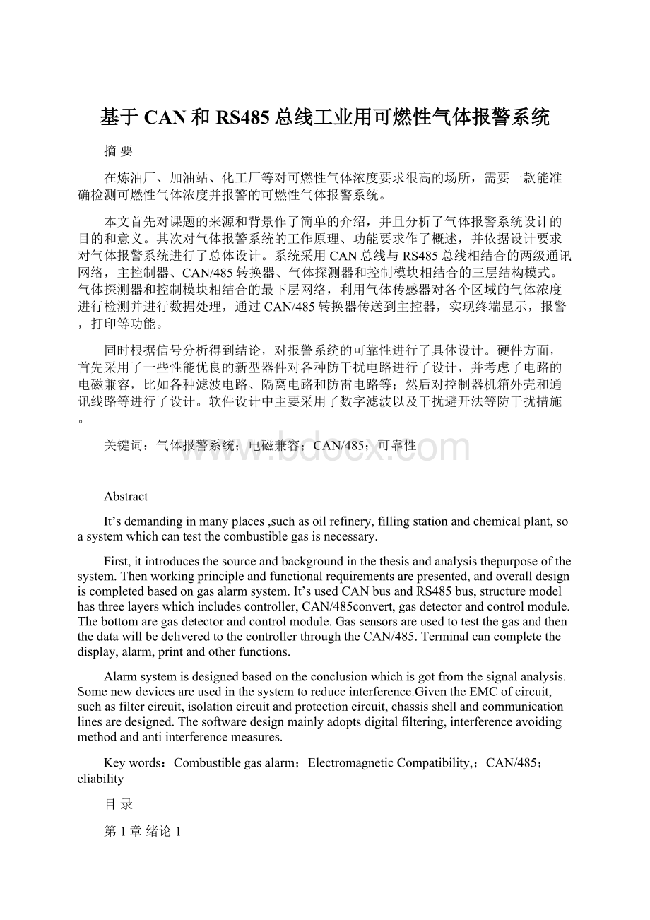 基于CAN和RS485总线工业用可燃性气体报警系统.docx