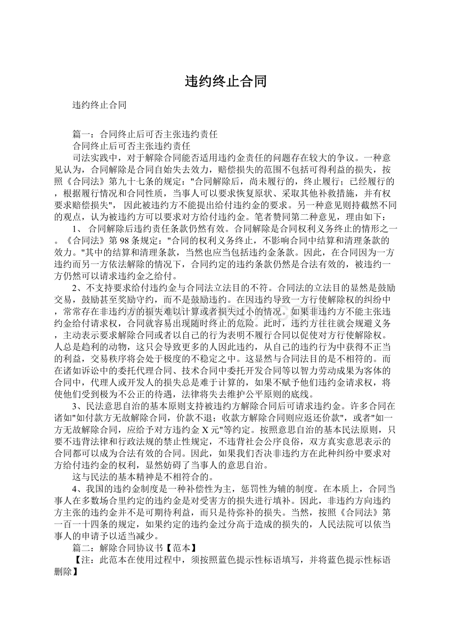 违约终止合同文档格式.docx