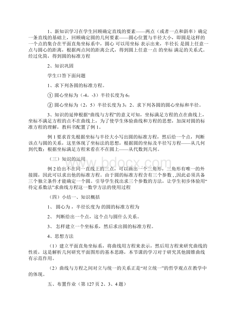 圆的标准方程教案Word文档下载推荐.docx_第2页