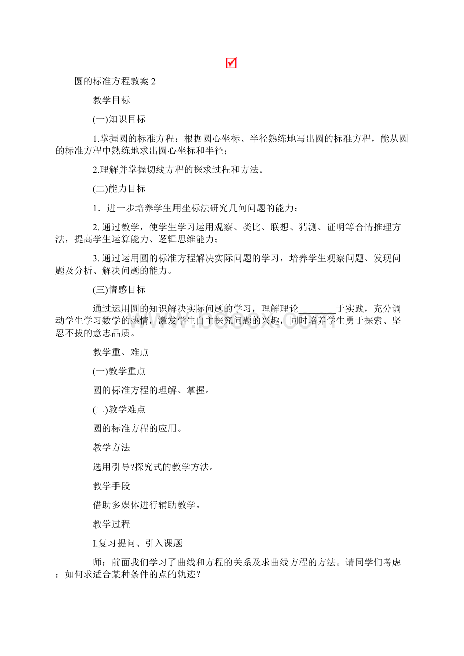 圆的标准方程教案Word文档下载推荐.docx_第3页