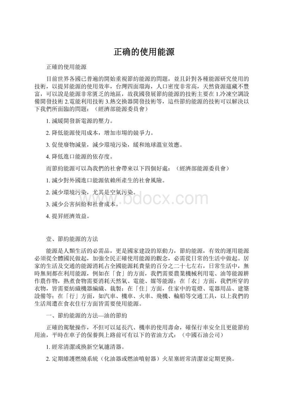 正确的使用能源Word下载.docx