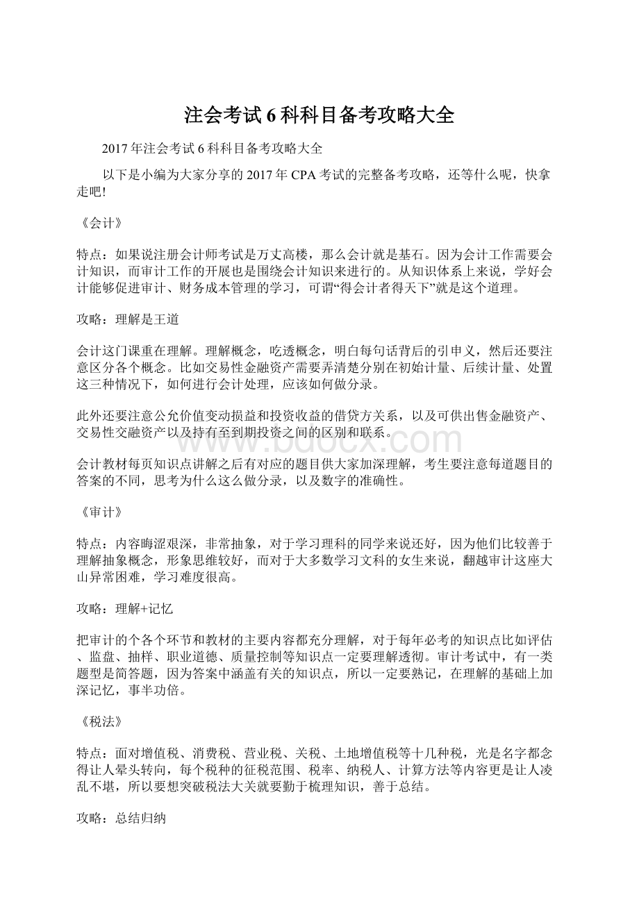 注会考试6科科目备考攻略大全Word文档格式.docx