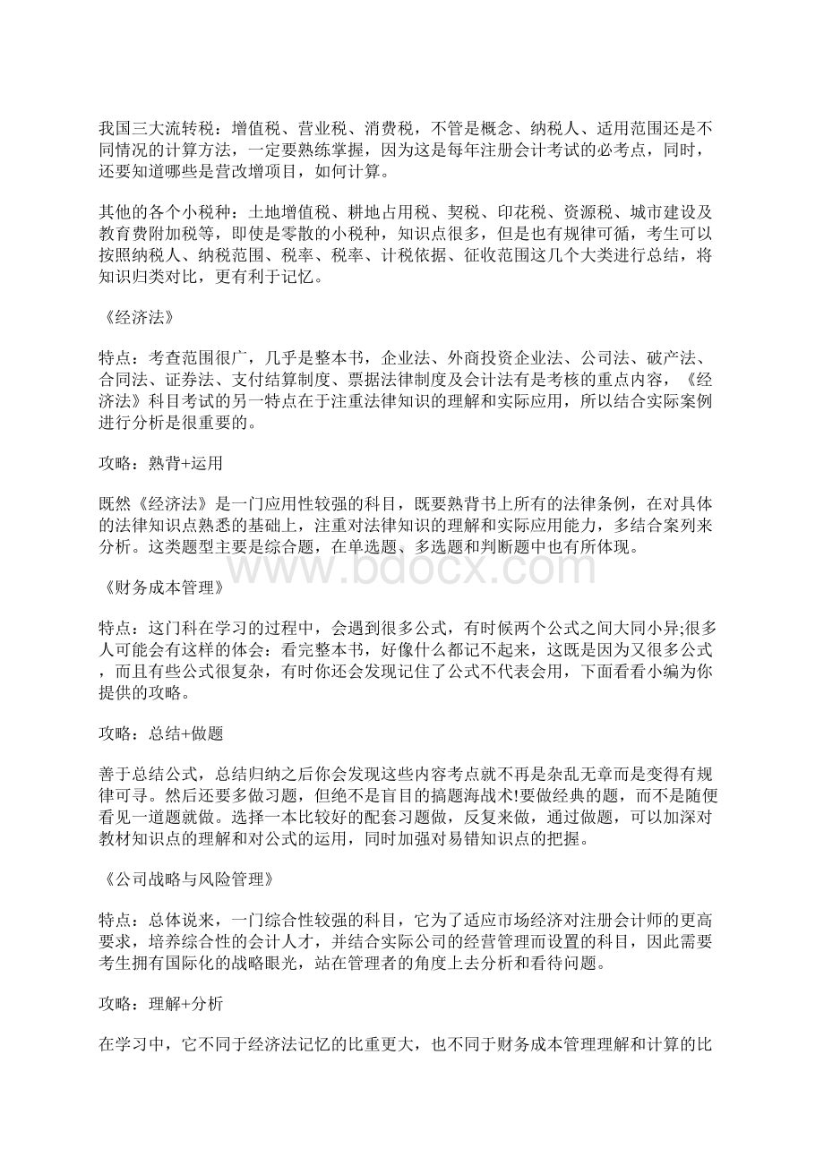 注会考试6科科目备考攻略大全Word文档格式.docx_第2页