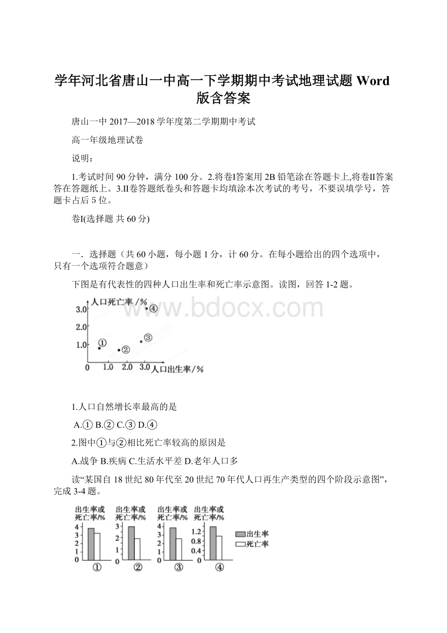 学年河北省唐山一中高一下学期期中考试地理试题Word版含答案.docx_第1页