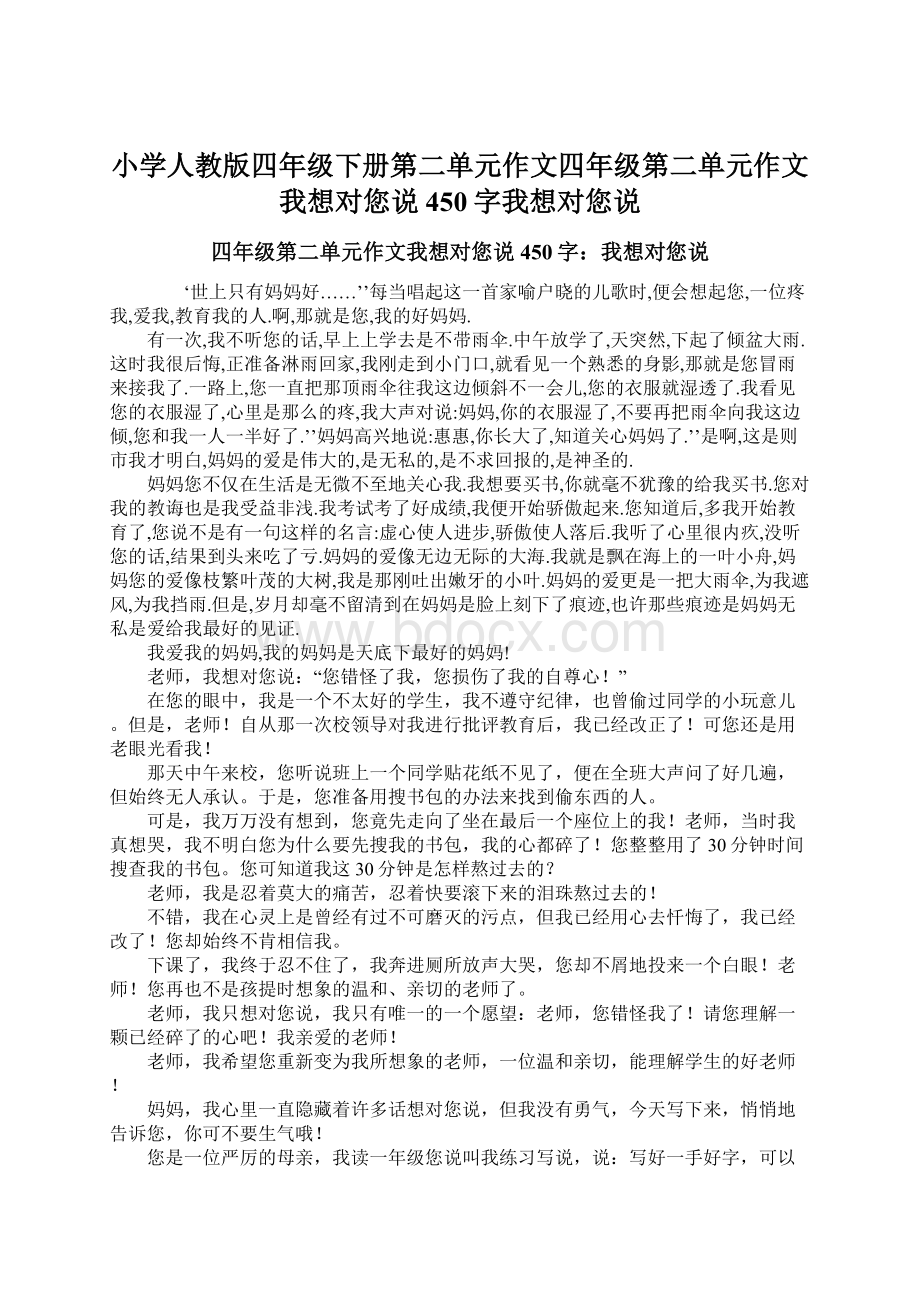 小学人教版四年级下册第二单元作文四年级第二单元作文我想对您说450字我想对您说.docx