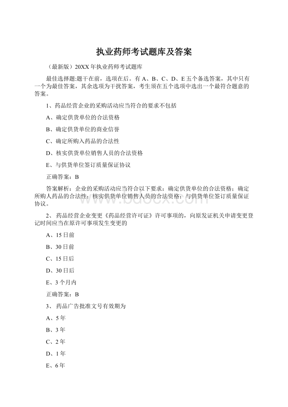 执业药师考试题库及答案Word下载.docx