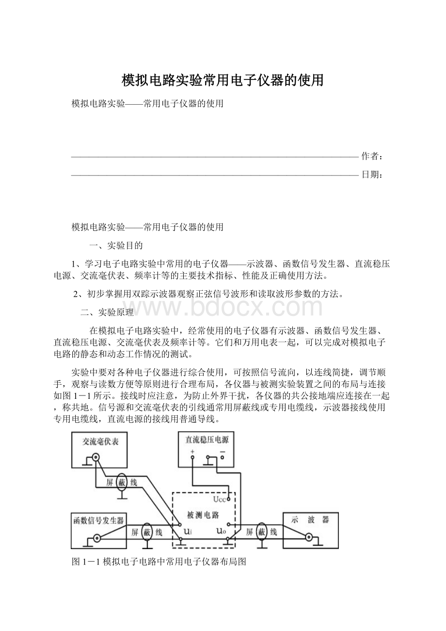 模拟电路实验常用电子仪器的使用文档格式.docx