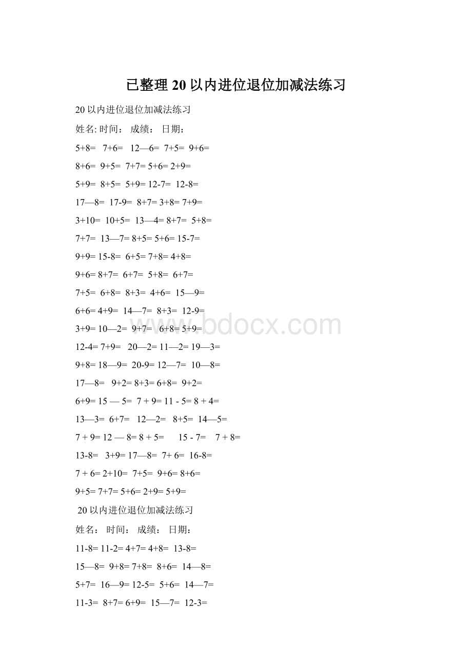 已整理20以内进位退位加减法练习Word文档下载推荐.docx