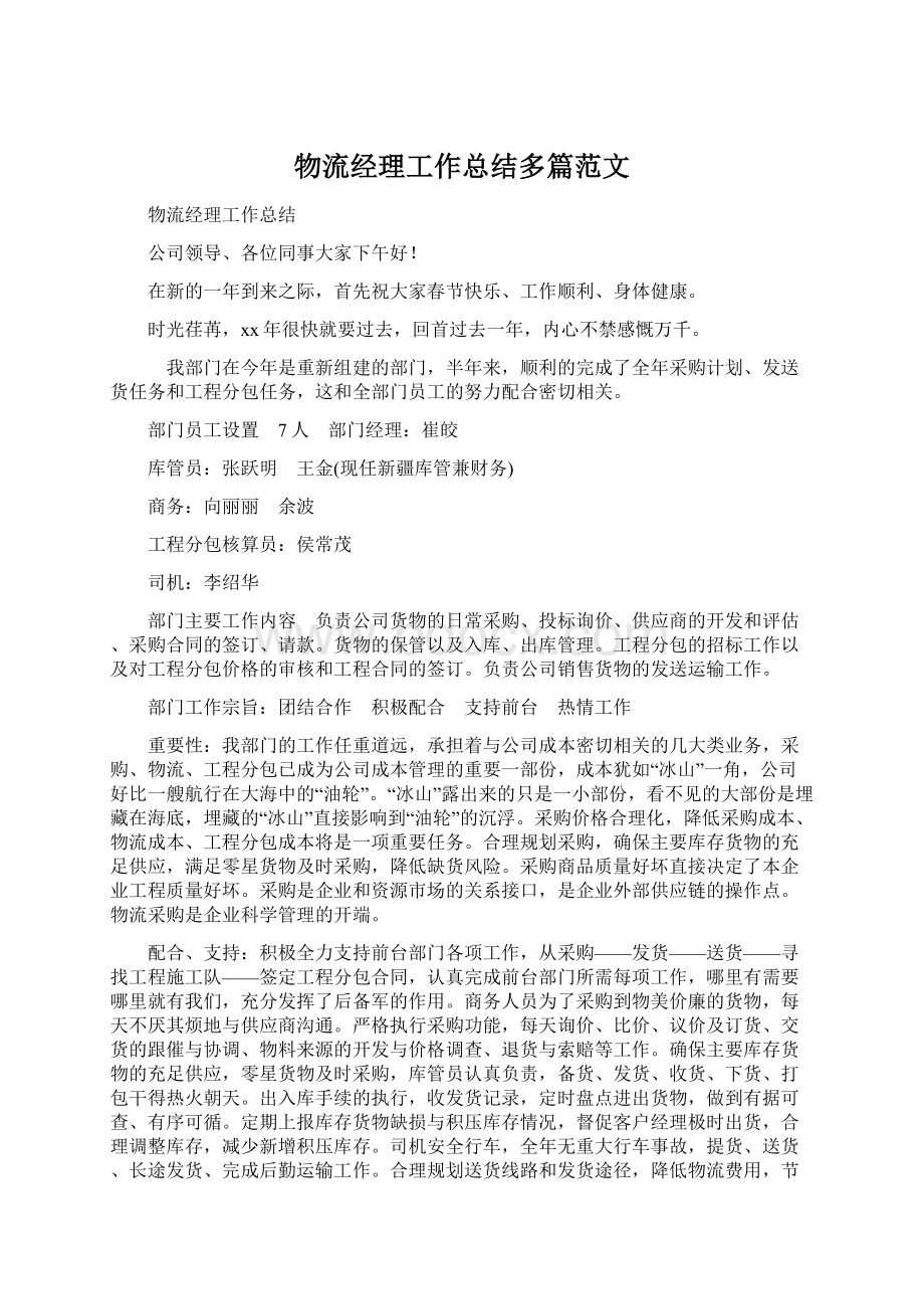 物流经理工作总结多篇范文.docx