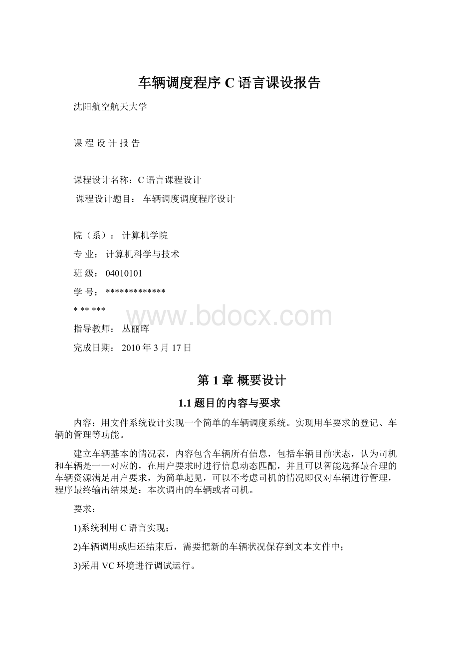 车辆调度程序C语言课设报告.docx_第1页