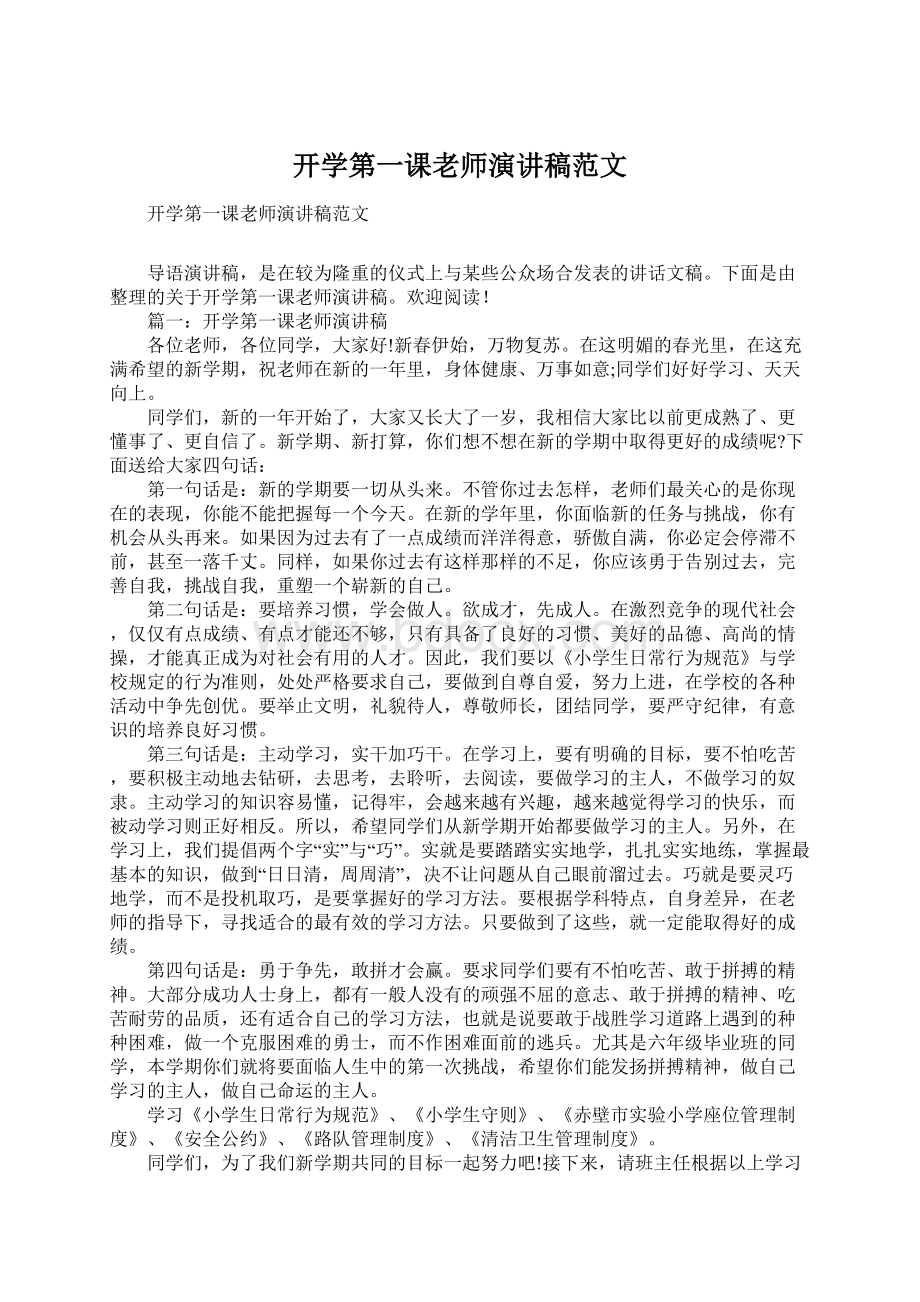 开学第一课老师演讲稿范文.docx_第1页