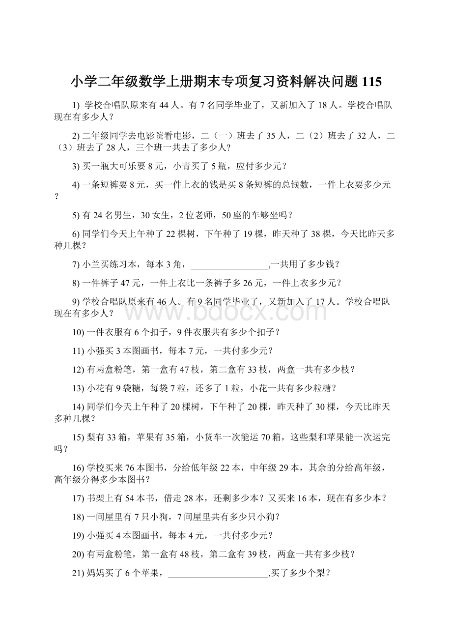 小学二年级数学上册期末专项复习资料解决问题 115.docx