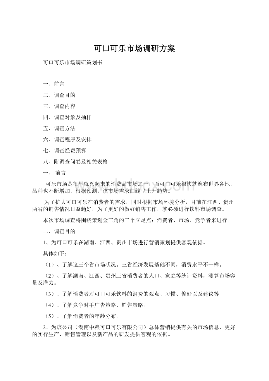 可口可乐市场调研方案Word下载.docx