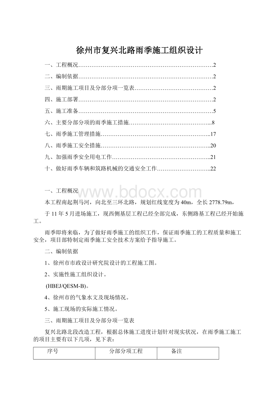 徐州市复兴北路雨季施工组织设计.docx_第1页