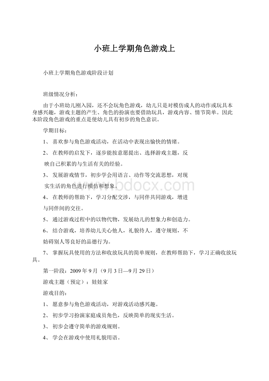 小班上学期角色游戏上.docx