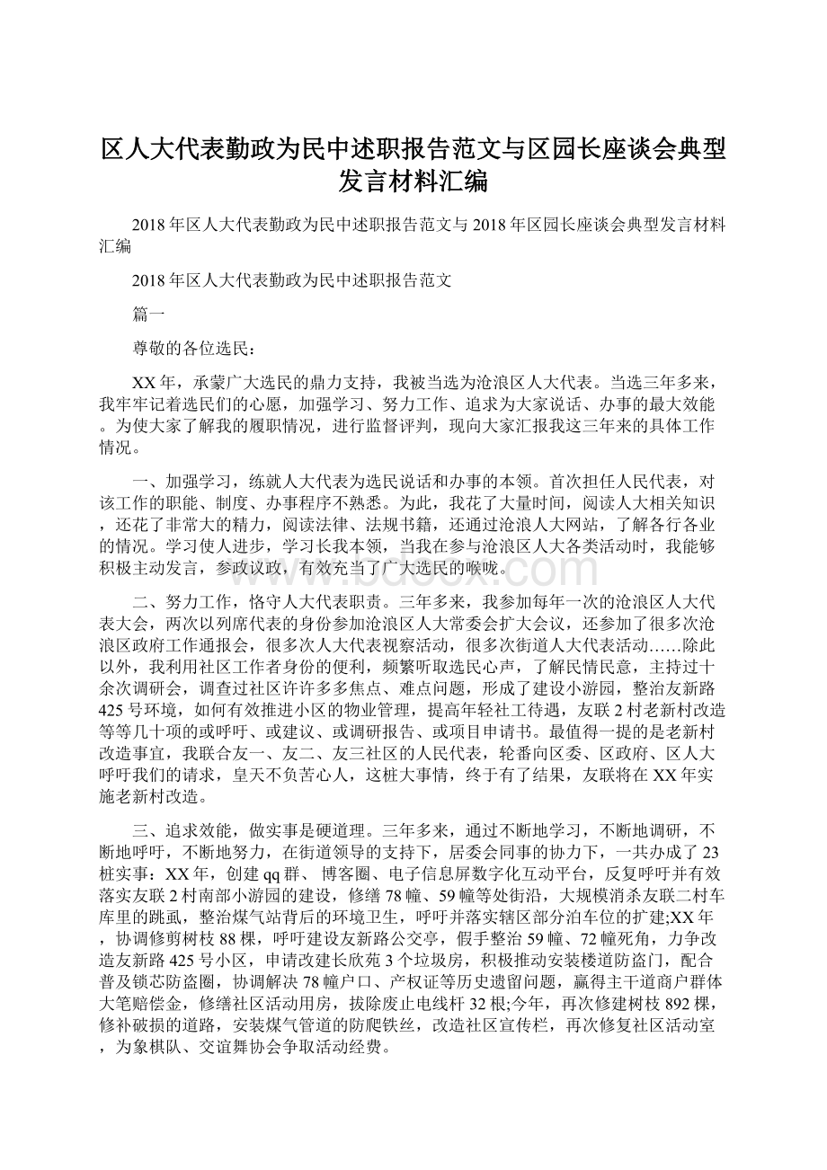 区人大代表勤政为民中述职报告范文与区园长座谈会典型发言材料汇编.docx_第1页