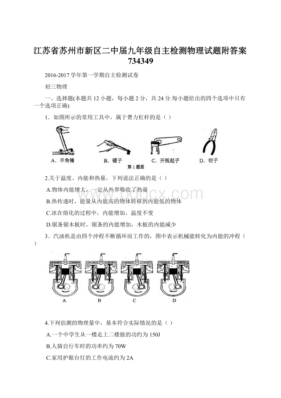 江苏省苏州市新区二中届九年级自主检测物理试题附答案734349Word文件下载.docx_第1页