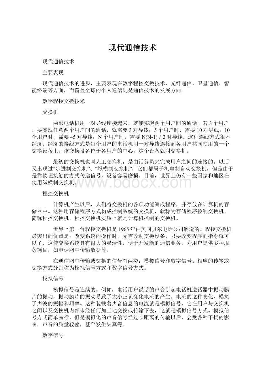 现代通信技术Word文件下载.docx_第1页