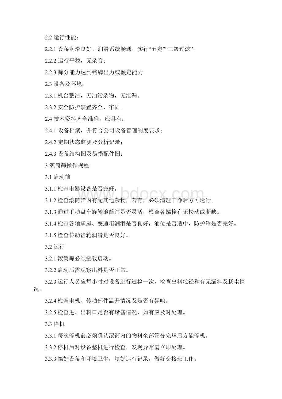 滚筒筛操作维护检修规程资料讲解.docx_第2页