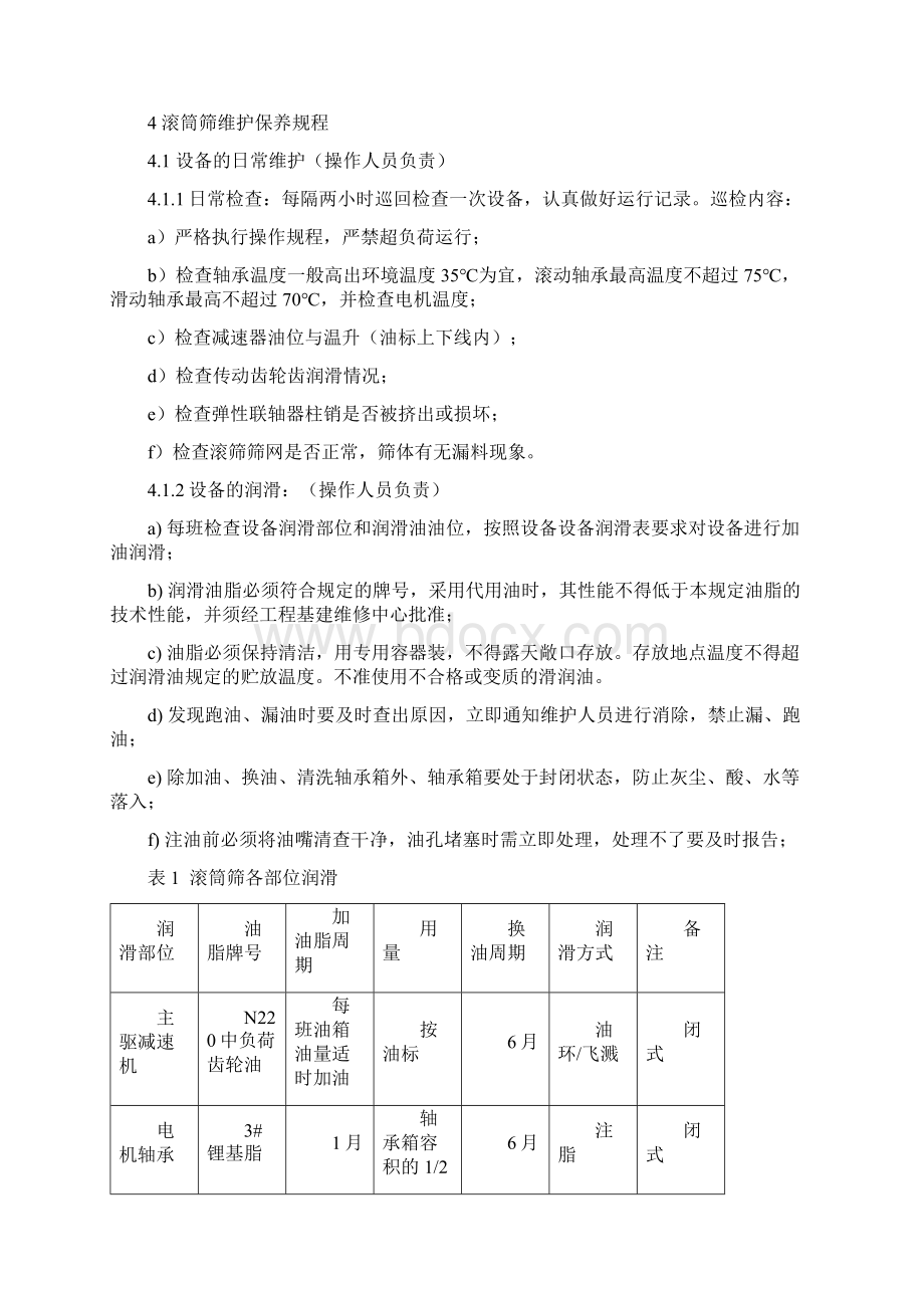 滚筒筛操作维护检修规程资料讲解.docx_第3页