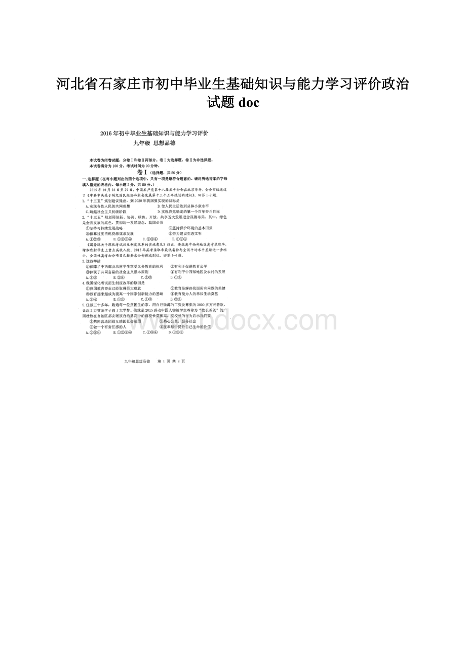 河北省石家庄市初中毕业生基础知识与能力学习评价政治试题doc.docx_第1页