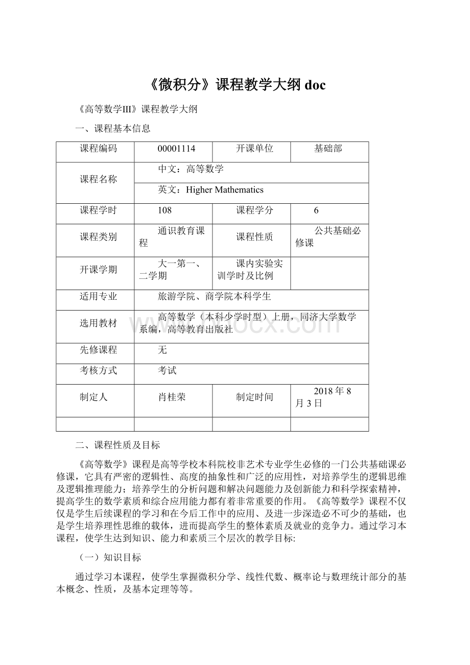 《微积分》课程教学大纲docWord格式文档下载.docx_第1页