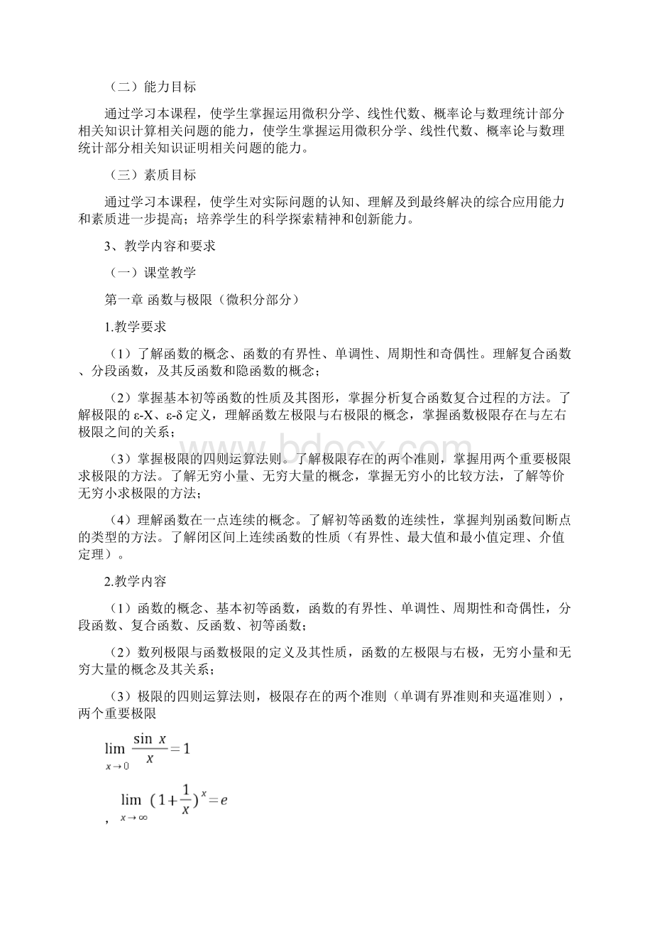 《微积分》课程教学大纲docWord格式文档下载.docx_第2页