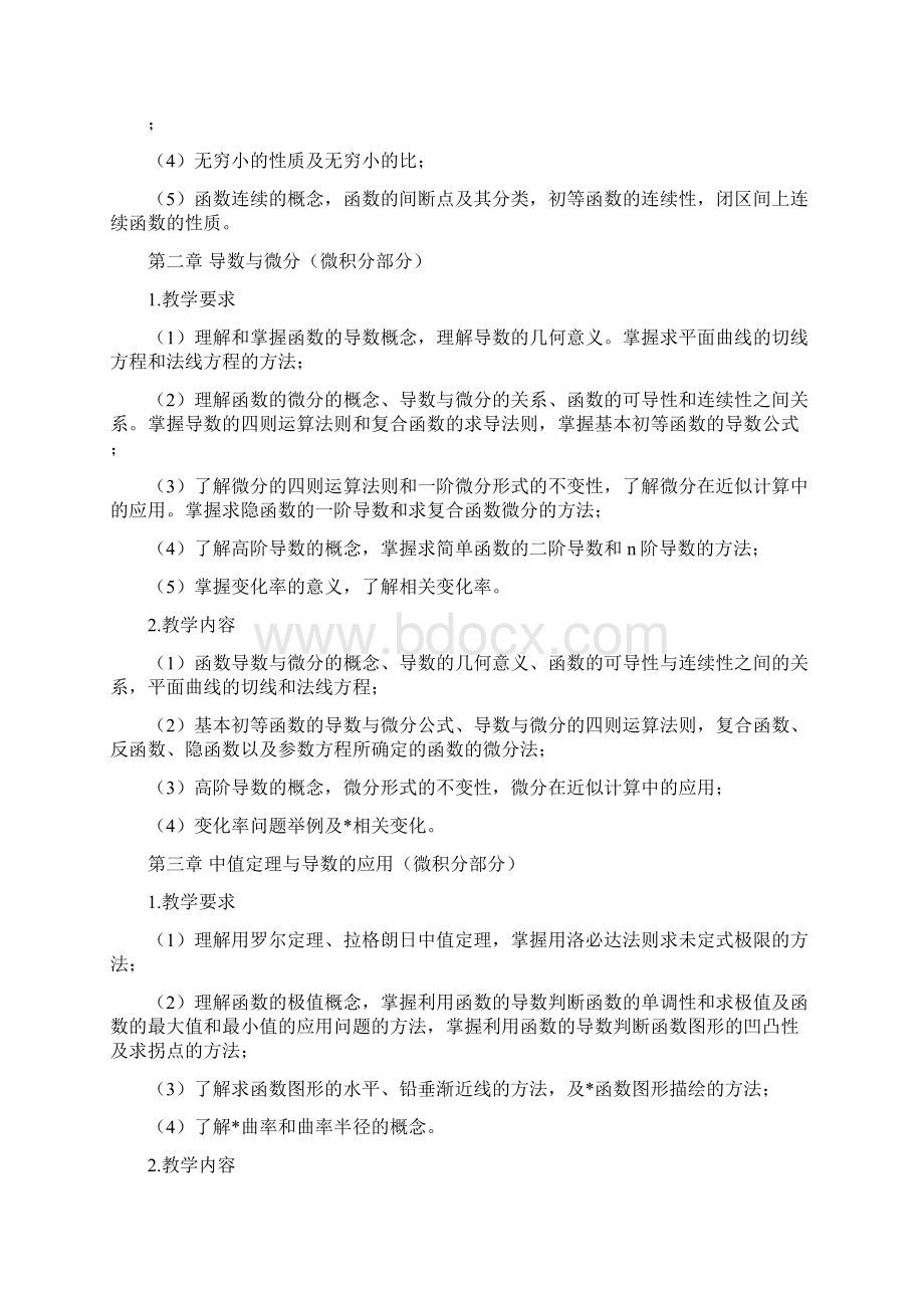 《微积分》课程教学大纲docWord格式文档下载.docx_第3页