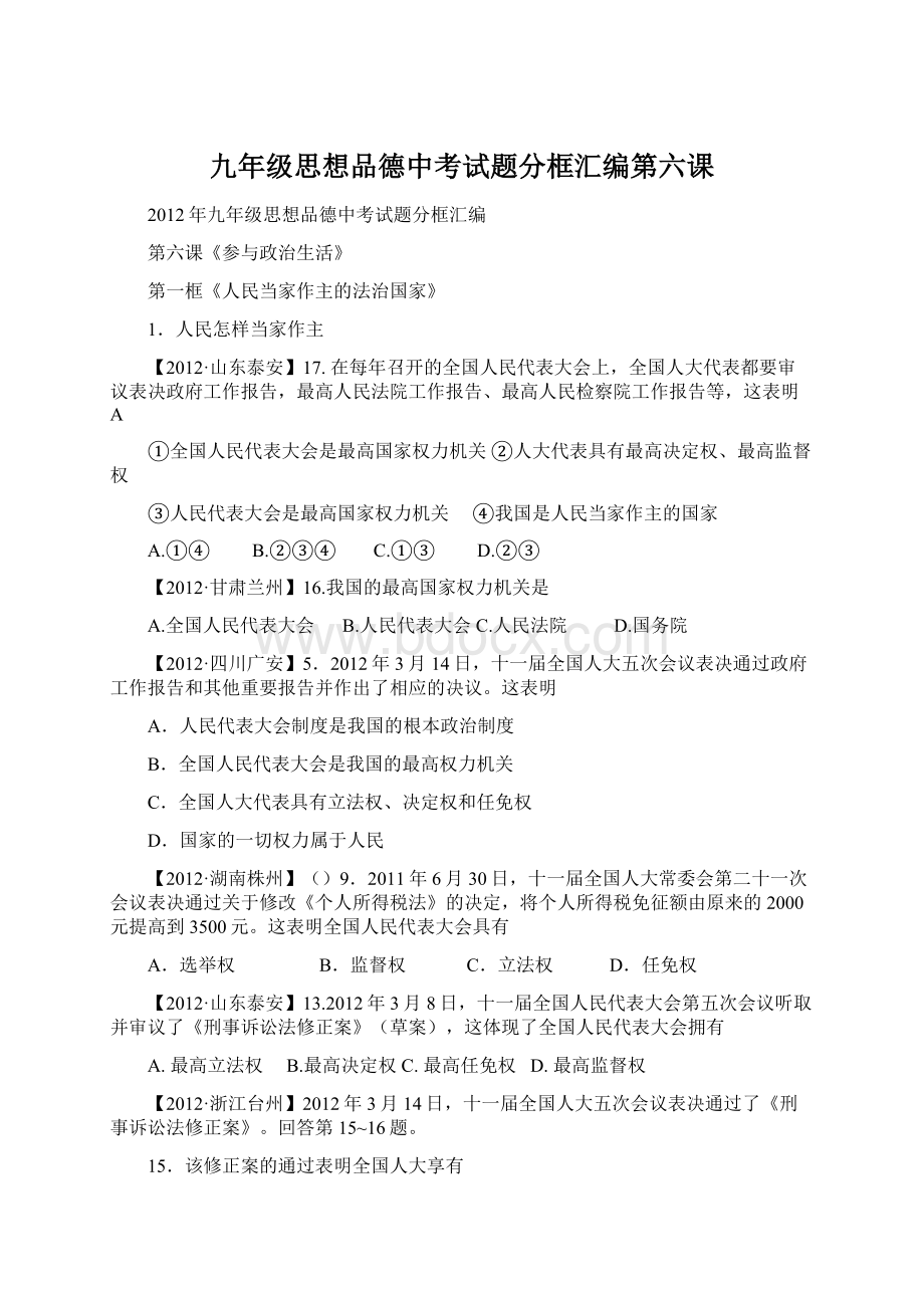 九年级思想品德中考试题分框汇编第六课.docx_第1页