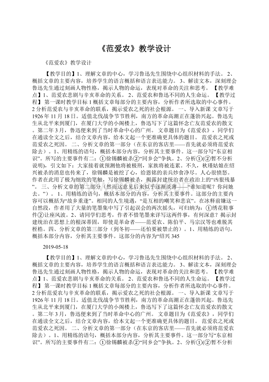 《范爱农》教学设计.docx_第1页