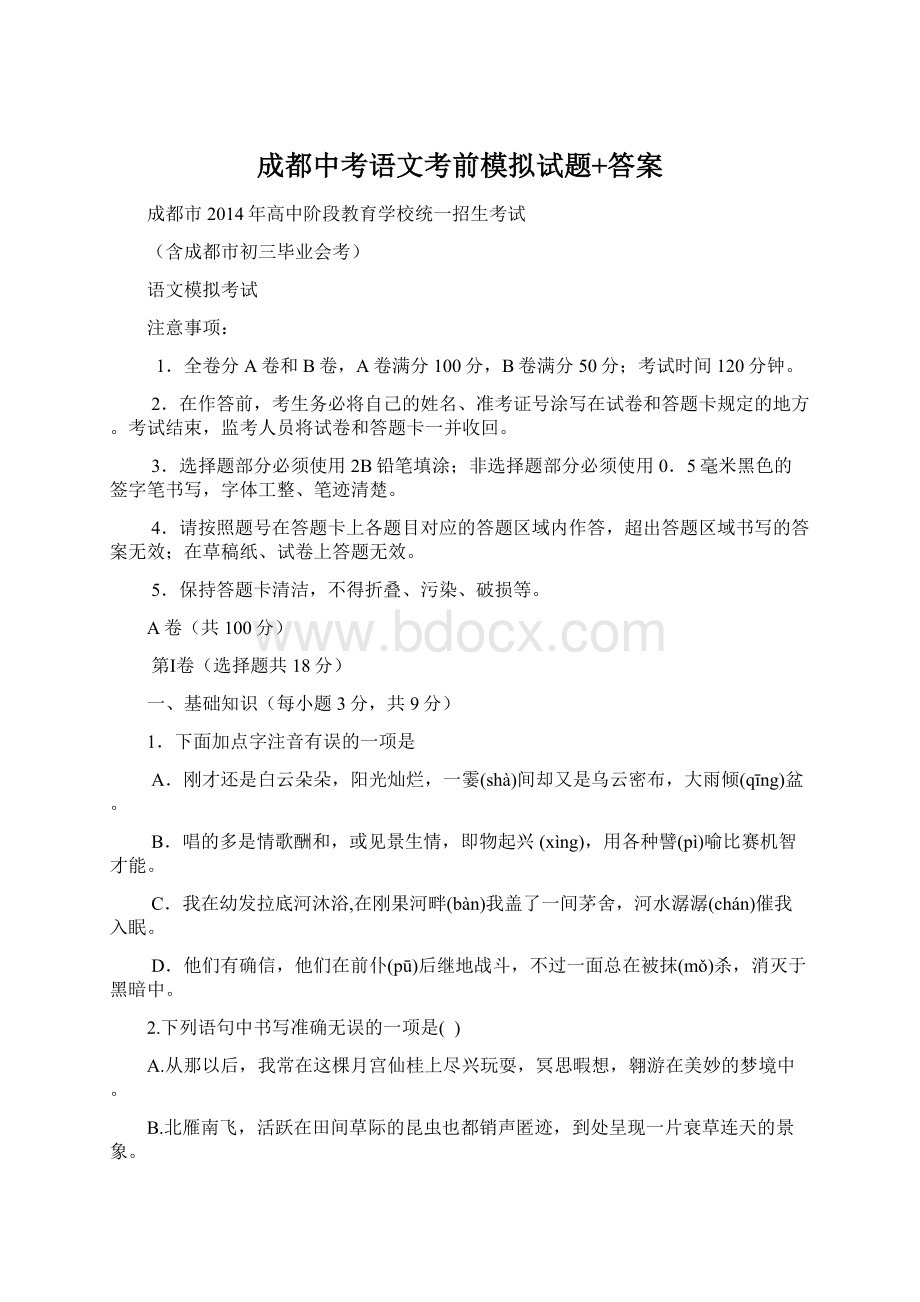 成都中考语文考前模拟试题+答案Word格式.docx