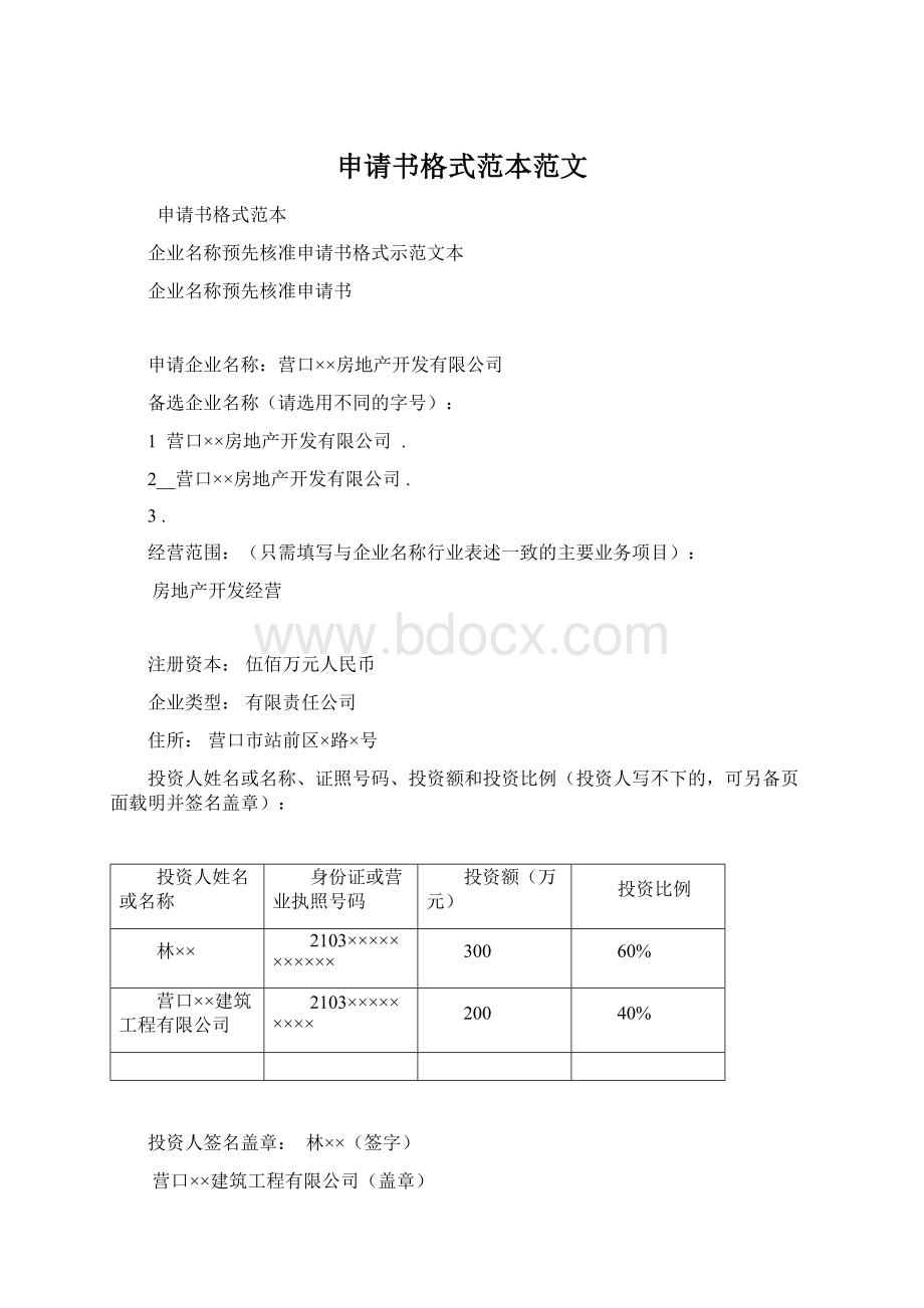 申请书格式范本范文Word格式.docx