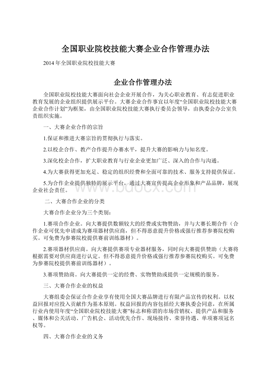 全国职业院校技能大赛企业合作管理办法Word文件下载.docx