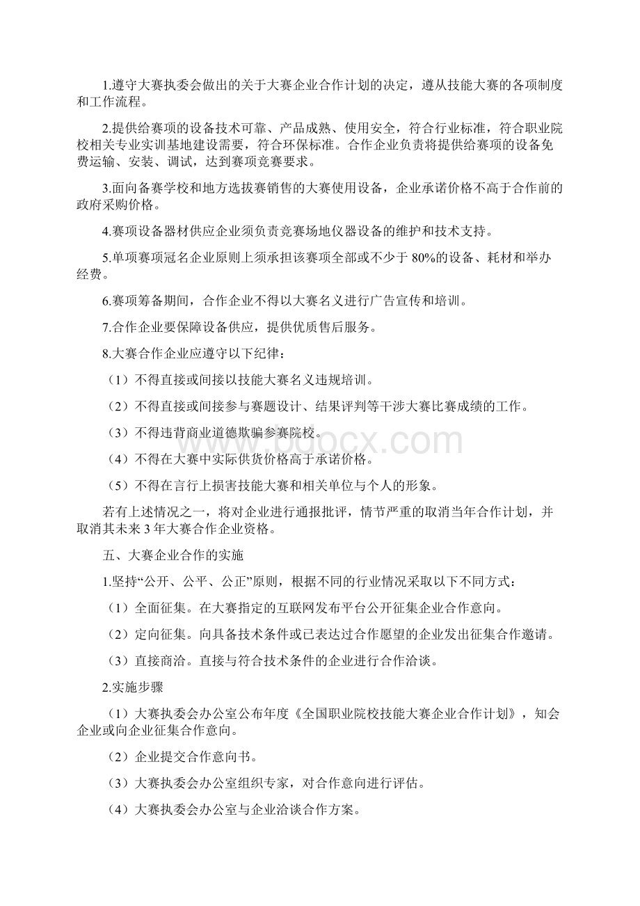 全国职业院校技能大赛企业合作管理办法.docx_第2页