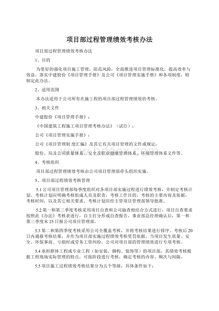 项目部过程管理绩效考核办法.docx_第1页