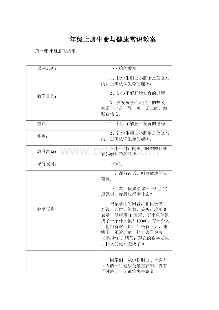 一年级上册生命与健康常识教案Word格式文档下载.docx