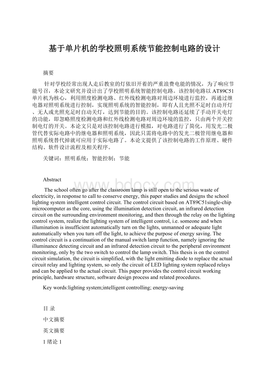 基于单片机的学校照明系统节能控制电路的设计.docx_第1页