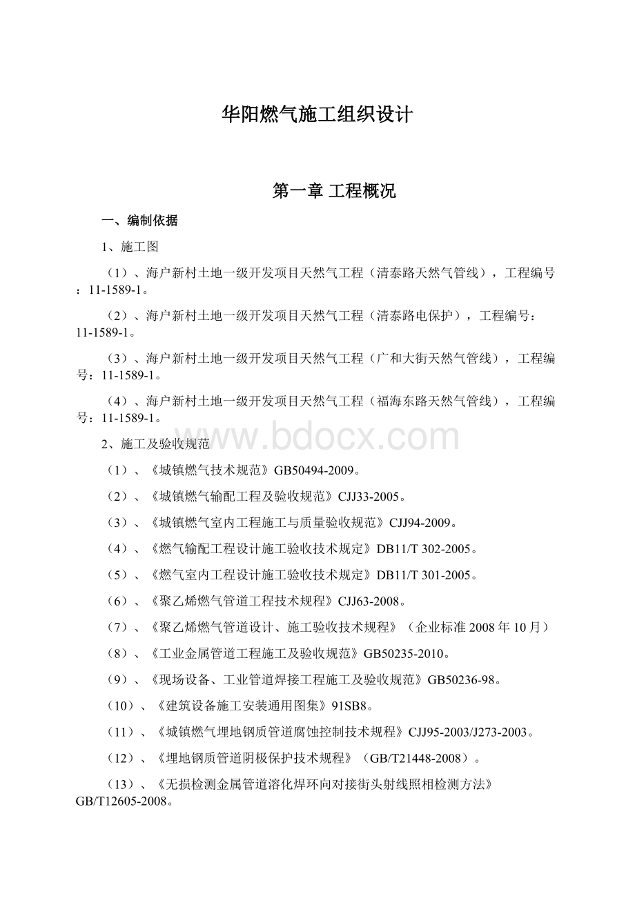 华阳燃气施工组织设计Word文档格式.docx_第1页