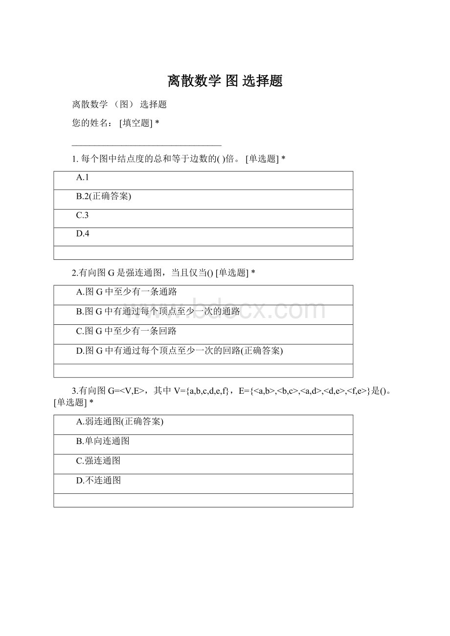 离散数学 图 选择题文档格式.docx