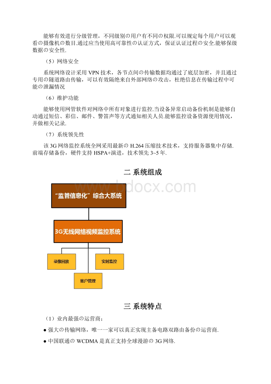 报批稿建筑工地监管信息化视频系统应用项目方案建议书文档格式.docx_第2页