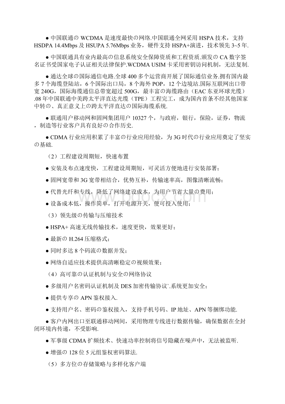 报批稿建筑工地监管信息化视频系统应用项目方案建议书.docx_第3页