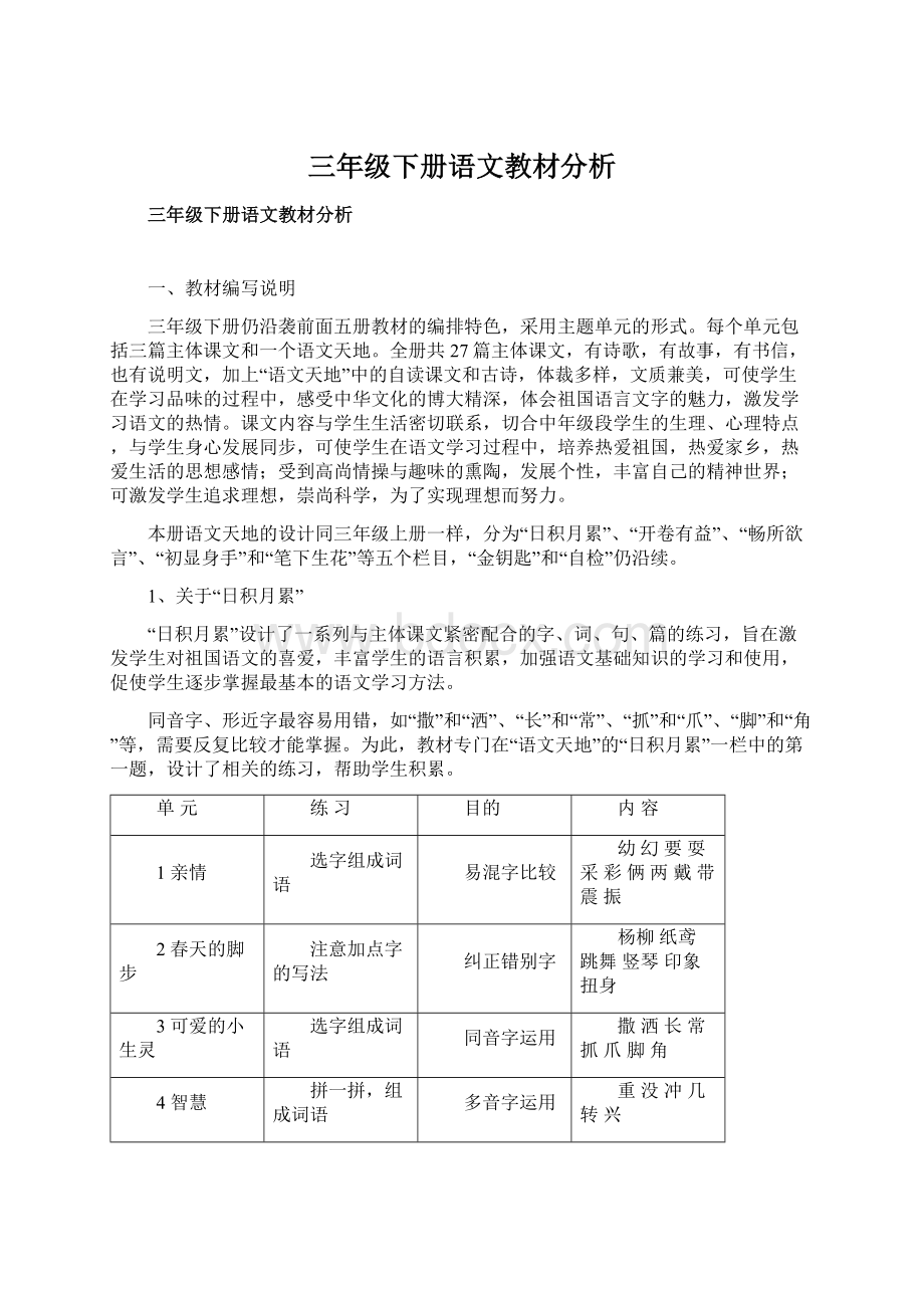 三年级下册语文教材分析.docx_第1页