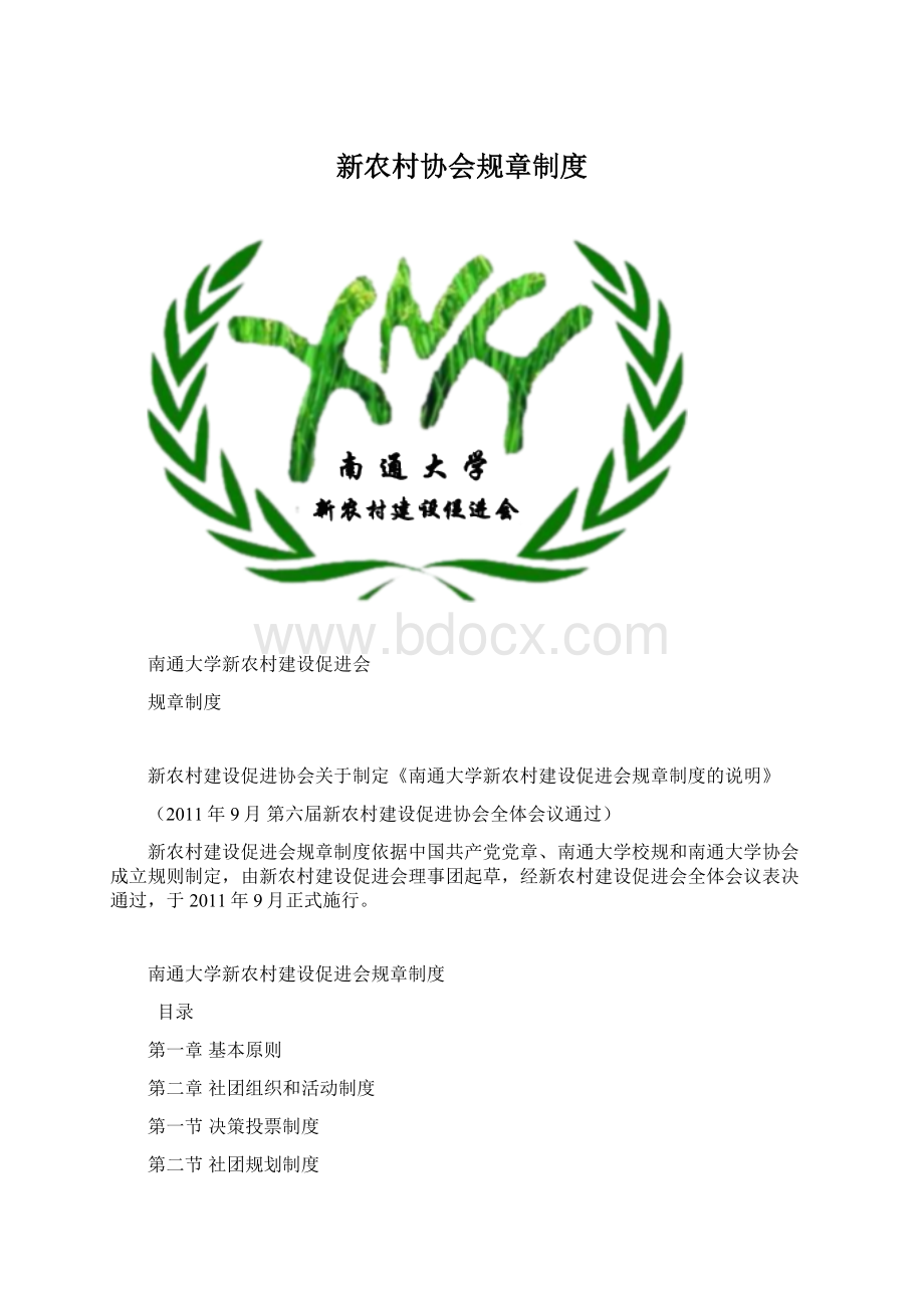 新农村协会规章制度Word文档下载推荐.docx