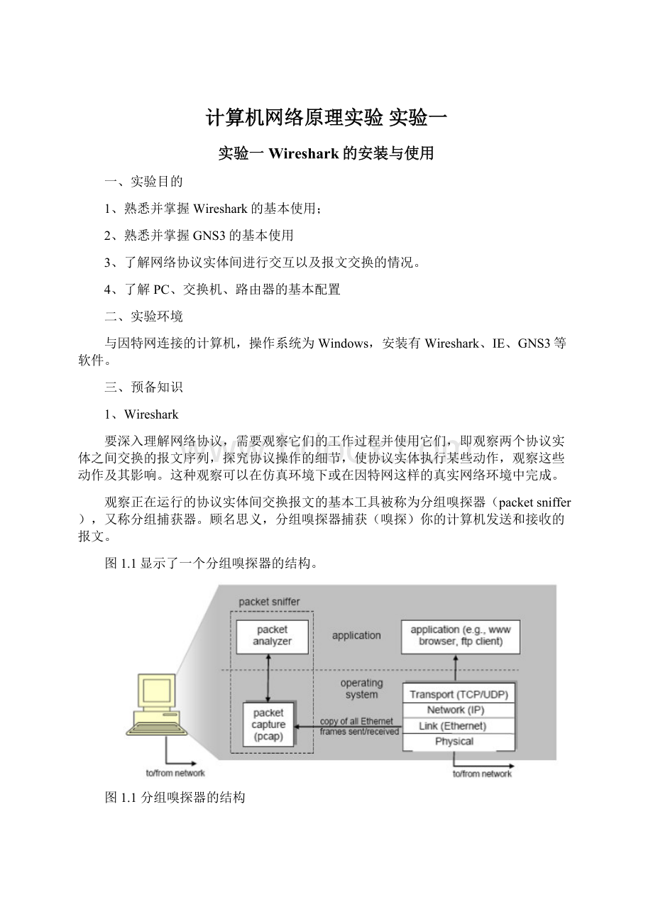 计算机网络原理实验 实验一.docx_第1页