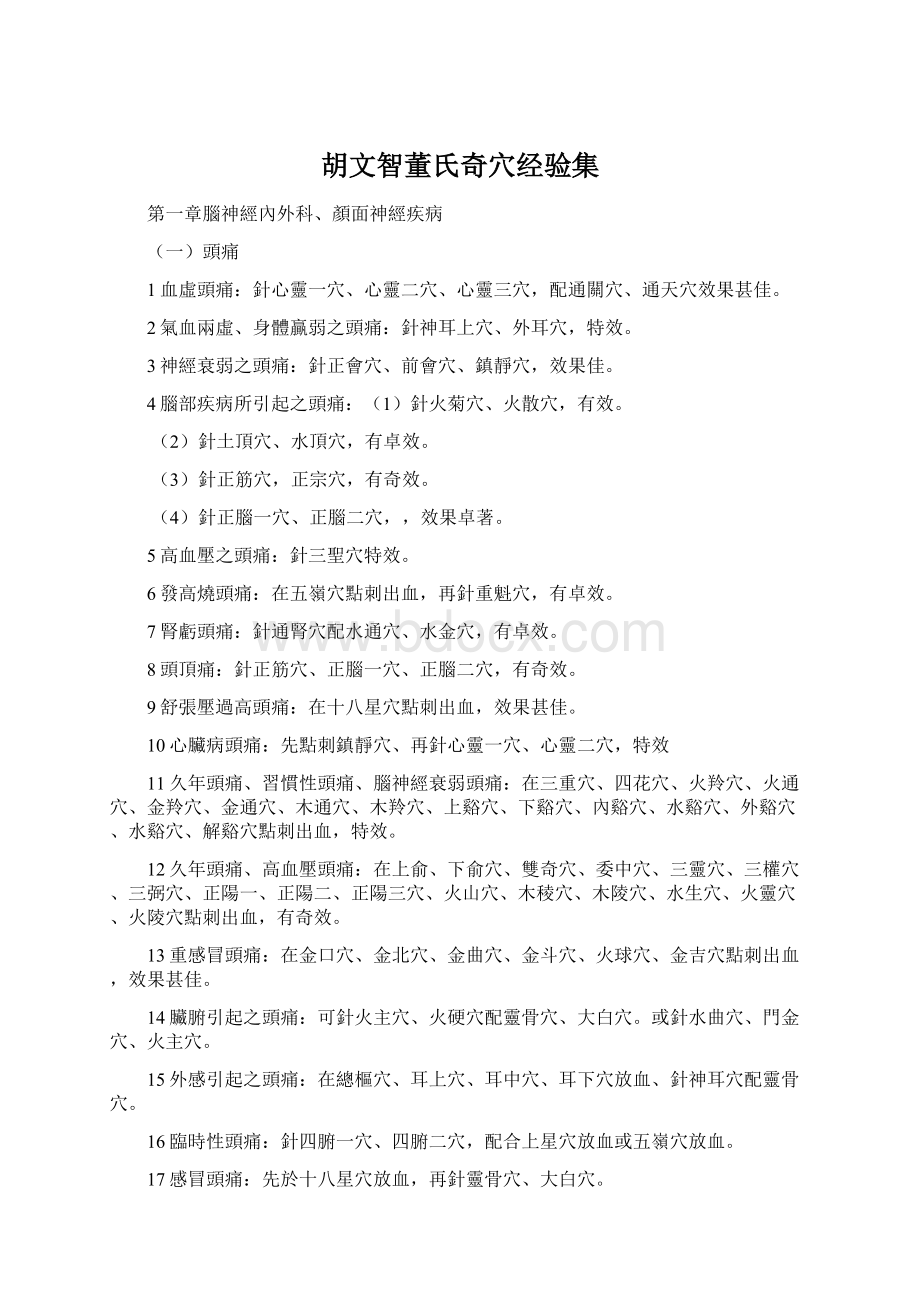 胡文智董氏奇穴经验集Word格式.docx